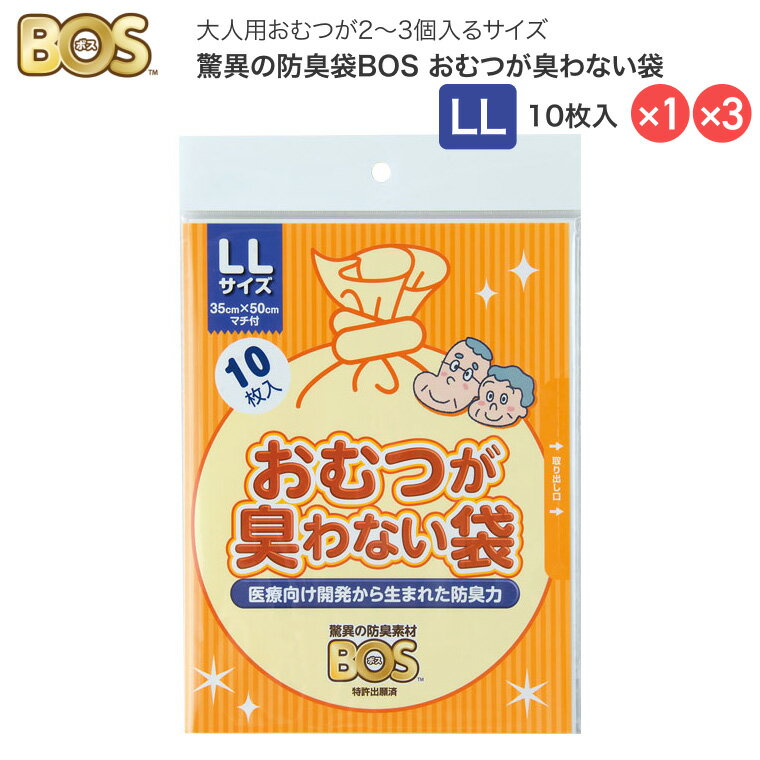 BOS 防臭 防臭袋 おむつが臭わない袋BOS大人用 LL 10枚入 クリロン化成 メール便 │ 介護 紙おむつ 処理 おむつ ゴミ袋 ごみ袋 オムツ用 高齢者 介護用品 便利グッズ おとな 介護 オムツ ペット ウンチ トイレ シーツ パッド 生ごみ 処分 ニオイ 対策 非常 防災