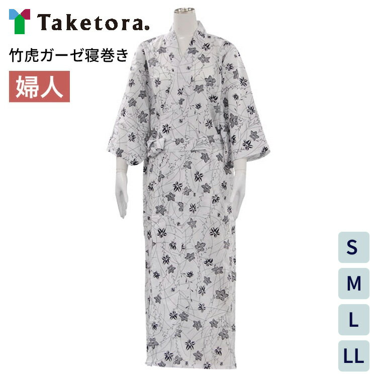 寝巻き 女性用 レディース 竹虎ガーゼ寝巻き 婦人用 S M L LL 竹虎ヒューマンケア │ 介護用パジャマ ねまき 浴衣タイプ 衣類 高齢者 介護用品 介護衣類 入院着 肌にやさしい 綿100 病院 施設 老人ホーム 売店