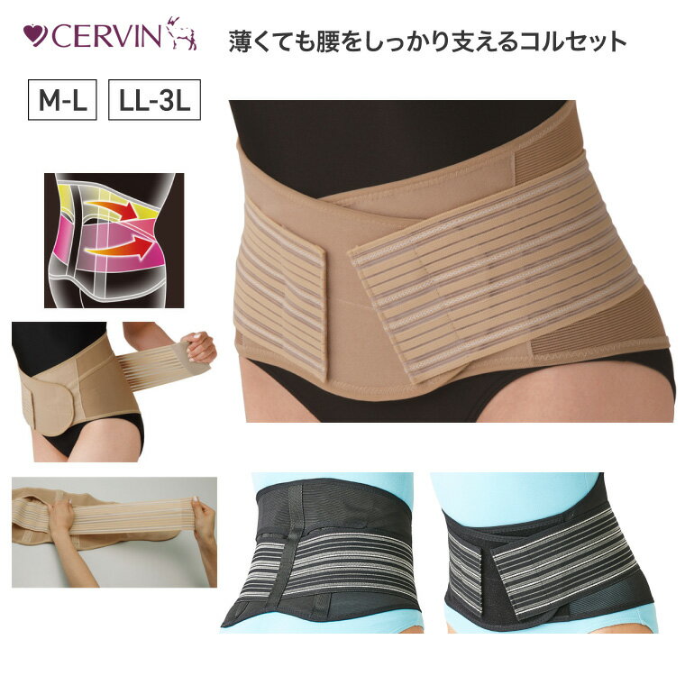 コルセット 腰用 サポーター CERVIN 薄くても腰をしっかり支えるコルセット M〜L LL〜3L セルヴァン メ..