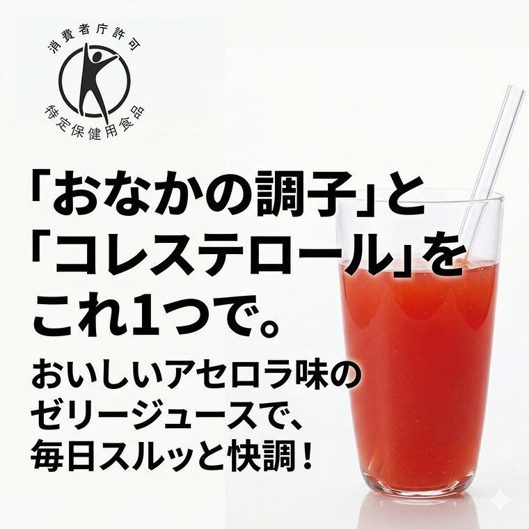 特定保健用食品 ゼリージュース イサゴール アセロラ味 スティック 20本入 フィブロ製薬 │トクホ サイリウム 食物繊維 ゼリー飲料 コレステロール お腹の調子を整える 粉末 固め 緩め スッキリ 便秘 下痢 介護 ケア 食事 サポート 健康食品 日本産 高齢者 お年寄り 老人 lifeplaza-10025762 介護・生活雑貨のライフプラザ サンプル画像2