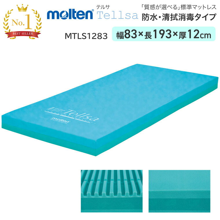 モルテン マットレス シングル テルサ 防水・清拭消毒