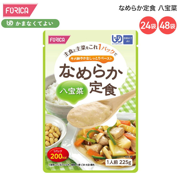 介護食 なめらか定食 八宝菜 225g ホリカフーズ │ 介護食 主食 主菜 区分4 かまなくてよい ユニバーサルデザインフード UDF 200kcal 食事サポート 介護 食事 高齢者 介護用品 時短 便利 食事介助 在宅介護 病院 老人ホーム デイサービス 施設