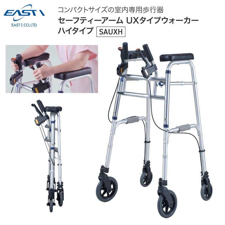●サイズ／幅59〜60×奥行58〜60×高さ103〜113（5段階／2.5cm）cm、折りたたみ時：奥行26×高さ102cm、グリップ内幅：20cm、アームレスト内幅：33cm●車輪サイズ／前輪18×後輪12.5cm●重さ／6.5kg●材質／フレーム：アルミ（一部スチール）●最大使用者体重／100kg●標準機能／折りたたみ（自立不可） ・全幅60cm、小柄な方におすすめの馬蹄型歩行器。縦型ブレーキハンドル、パーキングブレーキ付き。・スタンダードタイプよりもアームレストの高さが12cm高くなりました。・アームレストに前腕をのせて、グリップとブレーキを握ることで、お身体の荷重をしっかり歩行器にかけることができ、安定した歩行をサポートします。・手の力の弱い方やバランスが取りにくい方におすすめです。・立ち上がりに安心の2段グリップ付。・縦型ハンドルで楽な姿勢で握りやすい。・駐車ロック機能付きハンドブレーキ。・プッシュボタンと輪ネジのダブルロックでしっかり固定。 【イーストアイ】セーフティーアーム UXタイプウォーカーハイタイプタイプ SAUXH