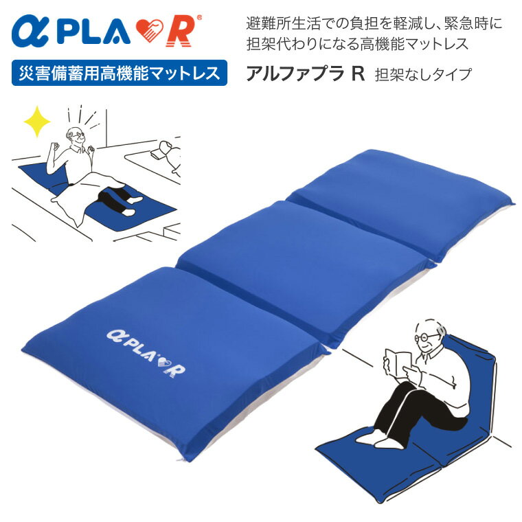 タイカ 災害備蓄用高機能マットレス アルファプラR 担架なしタイプ PLAR-01 幅70×奥行18 ...