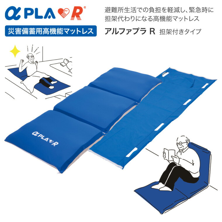 タイカ 災害備蓄用高機能マットレス アルファプラR 担架付き PLAR-01-SR01 幅70×奥行180×厚さ10cm｜防災グッズ 災害用品 防災用品 災害対策 備品 避難所 施設 緊急 マットレス ソファ 座布団 避難所 軽量 体圧軽減 エアポンプ 高齢者 介護用品 救護 備え 地震