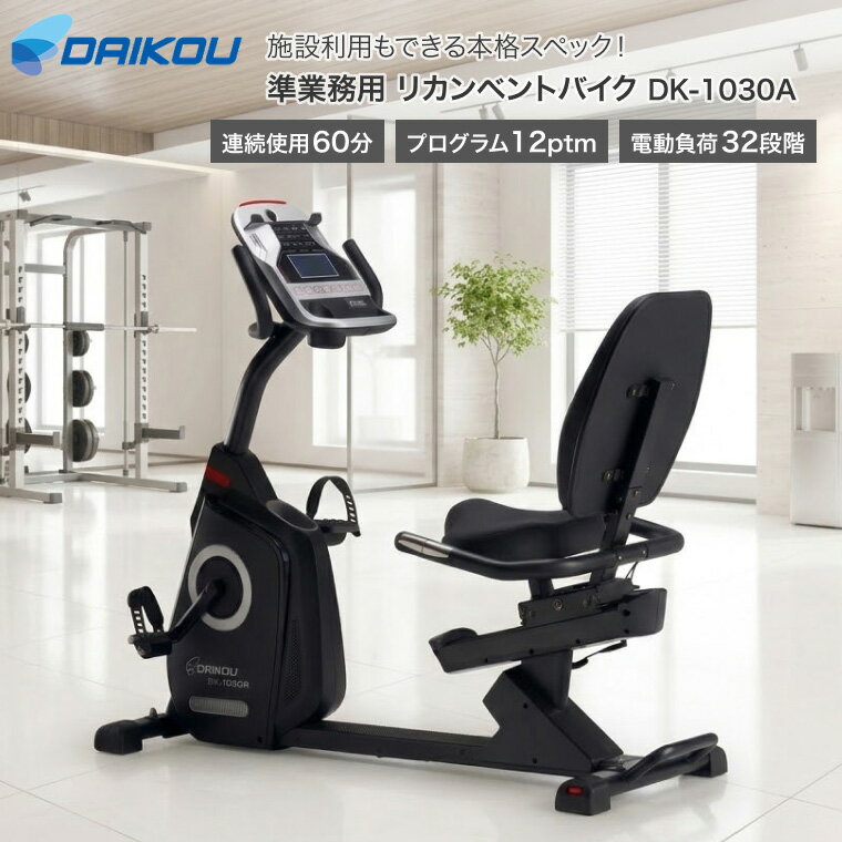 ダイコー リカンベントバイク DK-1030A 準業務用 大広 DAIKOU | 背もたれ 電動 3 ...