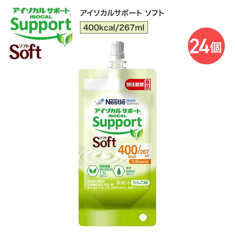 ■ 消費者庁より「総合栄養食品」の表示許可を取得 「アイソカルサポート ソフト」は、食事として摂取すべき栄養素をバランスよく配合した【病者用食品 総合栄養食品】です。 疾患などにより、通常の食事だけで十分な栄養を摂ることが困難な方に適しています。国の厳しい審査を経て許可された安心のマーク付き製品です。 ■ 1.5kcal/mlの少量高エネルギー設計 通常の流動食に比べ、ボリュームは半分（※約2分の1）におさえつつ、カロリーはしっかり摂取可能。 「一度にたくさんの量が食べられない」「食事の時間を短縮したい」という高齢者の方や、摂食ボリュームに配慮したい方に最適な高濃度流動食です。 ■ おなかの健康に！水溶性食物繊維「グアーガム分解物（PHGG）」配合 発酵性が高く、プレバイオティクスとして大腸まで届く水溶性食物繊維「グアーガム分解物（PHGG）」を配合。 下痢や便秘症にお悩みの方の栄養管理にも適しています。 100mlあたり2.9g（グアーガム分解物として1.5g）の食物繊維を手軽に補給できます。 ■ 飲みやすい「りんご味」＆選べる3つのラインナップ 毎日飽きずに続けやすい、さわやかなりんご味（無果汁）。 さらに、国内唯一（※2026年6月現在、ネスレ調べ）の「600kcal（400ml）」パックをはじめ、300kcal（200ml）、400kcal（267ml）の3つの容量をご用意。 体調や必要エネルギーに合わせて柔軟に組み合わせいただけます。 ■ 商品仕様（製品情報） ・製品名： アイソカルサポート ソフト ・種類別名称： 総合栄養食品（病者用食品） ・フレーバー： りんご味（無果汁） ・内容量：400kcal / 267ml ・保存方法： 常温保存可能 許可表示： アイソカルサポート ソフトは、食事として摂取すべき栄養素をバランスよく配合した総合栄養食品で、疾患などにより通常の食事で十分な栄養を摂ることが困難な方に適しています。本品は半固形状流動食です。1.5kcal/mlで、少量でカロリーが摂取できます。下痢・便秘症に適するよう食物繊維を含有しています。食物繊維（グアーガム分解物等）を100mlあたり2.9g含有しています。 許可番号： 第2026001号 ■ 原材料名・栄養成分表示 【主な原材料名】 デキストリン、しょ糖、大豆たんぱく、乳清たんぱく、中鎖脂肪酸油（MCT）、大豆油、水溶性食物繊維（グアーガム分解物、ペクチン、寒天等） ほか ※医師、管理栄養士等のご指導に従って使用してください。 【主な栄養成分表示（100kcal / 66.7ml あたり）】 ・熱量： 100kcal ・たんぱく質： 3.8g ・脂質： 4.6g （うちMCT：脂質中の31%） ・炭水化物： 12.1g ・糖質： 10.2g ・食物繊維： 1.9g （うちグアーガム分解物(PHGG)：1.5g） ・食塩相当量： 0.23g （ナトリウム：90mg） ・水分： 51g 主要ビタミン・ミネラル： カルシウム 75mg、鉄 1.0mg、亜鉛 1.3mg、銅 0.13mg、ビタミンA 100μgRE、ビタミンC 20mg ※1日1,000kcalの摂取で、主要なビタミン・微量元素を補給できるようバランスよく配合されています。 【使用上の注意・免責事項】 本品は栄養療法の一環として使用することが適当なものであって、多量摂取により疾病が治癒するものではありません。 医師、管理栄養士等のご指導に従って使用してください。 【ネスレ日本 ネスレヘルスサイエンスカンパニー】アイソカルサポート ソフト 400kcal/267ml