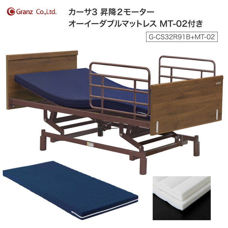 グランツ 介護ベッド 電動ベッド カーサ3 昇降 2モーター サイドレール2本付 オーイーダブルマットレス MT-02付 G-CS32R91B+MT-02 │ シングル 高さ71-101cm 床面高28-58cm 無段階調整 サイドレール2本付 むくみケア リクライニング ウォールナット CASA3 Granz 昇降電動
