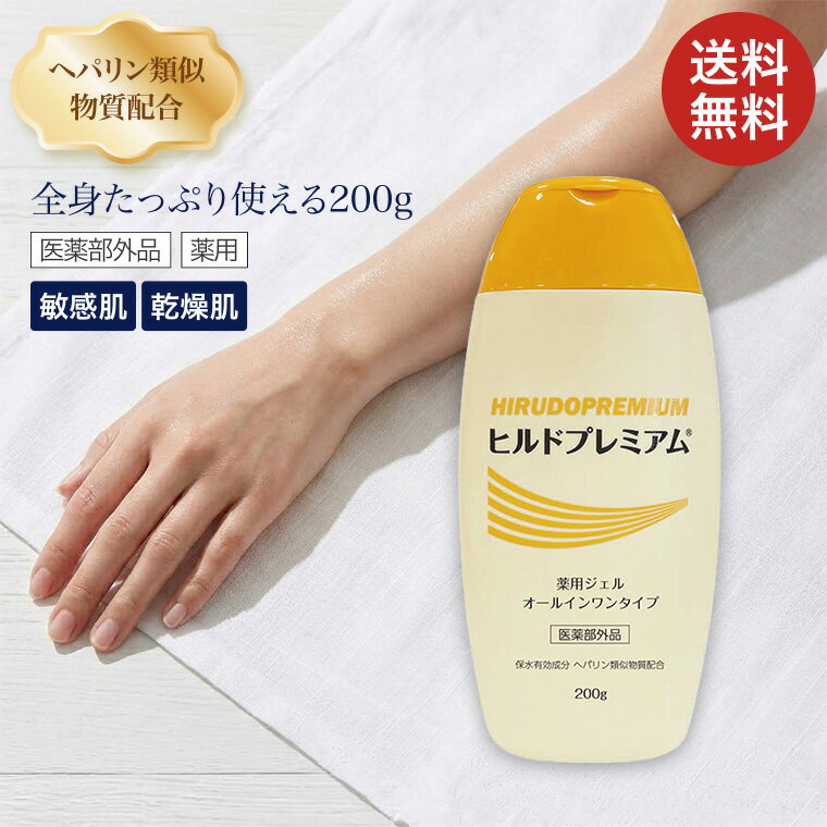 オールインワンジェル ヒルドプレミアム薬用ジェルオールインワン 200g Stay Free メール便 │ スキンケア 保湿 乾燥肌 肌荒れ 高齢者 介護用品 医薬部外品 オールインワンゲル しもやけ ひび あかぎれ アルコールフリー お年寄り シニア 老人