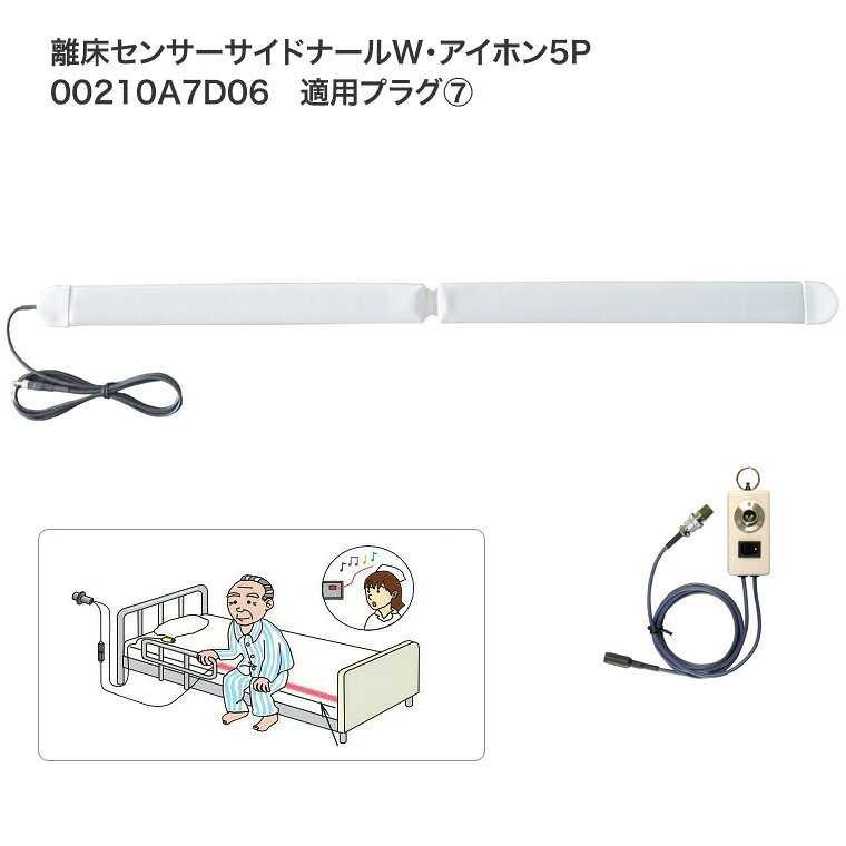 離床センサーサイドナールW・アイホン5P 00210A7D06 適用プラグ7 トクソー技研 │ 徘徊感知器 検知器 離床 徘徊 セット 病院 施設 高齢者 介護用品