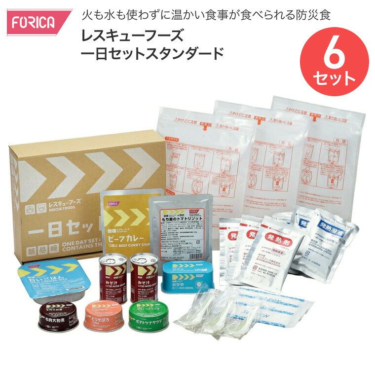 ●賞味期限／3年●セット内容／白いごはん1個、もち麦のトマトリゾット1袋、おかゆ1缶、ビーフカレー1袋、ポテトツナサラダ1缶、とりそぼろ1缶、牛肉大和煮1缶、みそ汁2缶、発熱剤・発熱溶液・加熱袋・レンゲ・紙ナプキン各3個●生産国／日本 ・被災状況下で、火も水も使わずに温かい食事が食べられる和洋のメニューバランスがよいセットです。・1セット一日3食分の食事が入っており、付属の発熱キットで毎食アツアツの食事がご用意できます。・和洋のメニューをバランス良く組み合わせた、普段の食事に最も近いセットです。 【ホリカフーズ】レスキューフーズ 一日セットスタンダード6セット