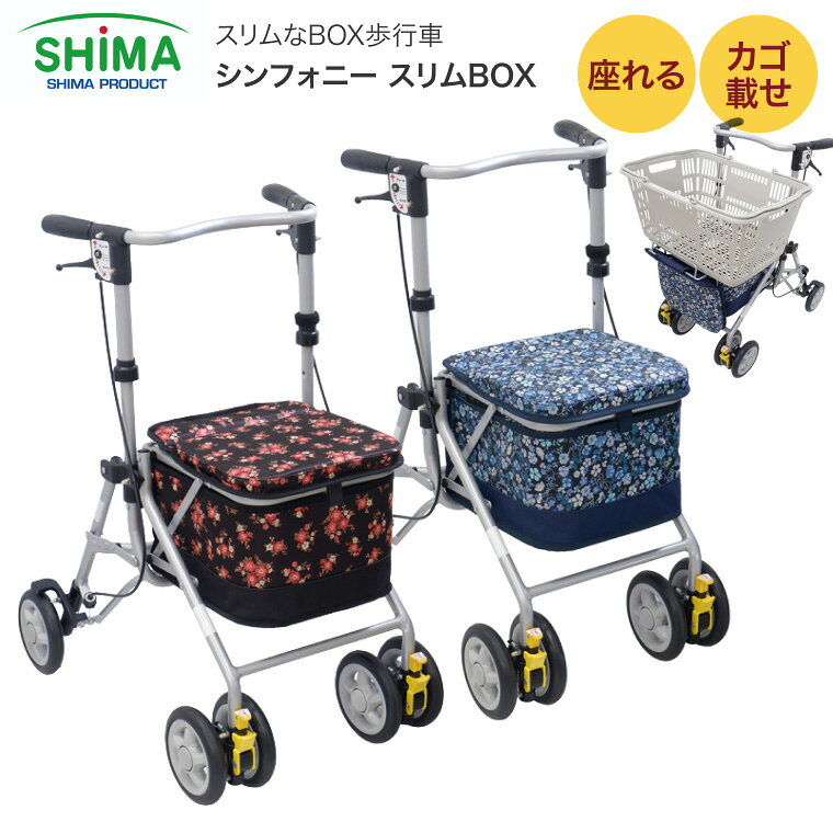 ●サイズ／約幅47.5×奥行59×高さ79〜88（4段階／約3cm）cm、折りたたみ時：約奥行40.5×高さ71cm、座面：約幅28×奥行30cm、座面高：約50cm、バッグ：約幅27×奥行28×高さ18cm（外寸）●車輪サイズ／約前輪14.5×後輪14.5cm●重さ／約6kg●材質／フレーム：アルミ（一部スチール）（粉体塗装）、タイヤEVA（硬質発泡車輪）、ホイル：PP、（座面・バッグ）花柄紺：綿（PVCコーティング）・ポリエステル・フローラルBR：ポリエステル●積載荷重／10kg●最大使用者体重／75kg●標準機能／折りたたみ、3WAYキャスター、手元ブレーキ、駐車ブレーキ、座面、杖・傘立て●生産国／ベトナム・高さ調節4段階（約3cmピッチ）。・ブレーキレバーを握ればブレーキ、下に押しさげれば駐車用ストッパの便利な手元2WAYブレーキシステム。・前輪3WAYキャスターの好みの設定で方向転換もスムーズ。・座面が前後にたおせる2wayで荷物の出し入れに便利。・ボックス型なのに軽量でコンパクト、自動改札機も楽々通れる。・背もたれがM字で、背中にほど良くフィット。・折りたたみレバーで簡単に折りたためて自立します。・買い物に便利なカゴ受け付き。・傘受け付き。【島製作所】 【当店について】 介護用品や福祉用具を主に取り扱っているショップです。お年寄りだけではなく、介護を必要とする方に向けてたくさんの商品をご用意しています。当店にて在庫をご用意している商品、メーカーから直送にてお届けする商品もございます。ご覧いただいている中で、当店ホームページに掲載がない場合でも、お問い合わせいただければ可能な限り販売できるよう尽力しております。3980円(税込)以上のご購入で送料無料にてお届けしております。一部エリア（北海道、沖縄、離島）に関しましては実費ご対応いただく商品もございますことをご容赦くださいませ。 【以下のようなギフトや特別な日にもご利用いただいています】 ギフト ぎふと プレゼント 贈り物 贈物 お中元 御中元 暑中見舞い 暑中お見舞い 残暑見舞い 残暑お見舞い お歳暮 御歳暮 お年賀 御年賀 年賀 年越し とし越し お誕生日 誕生日プレゼント お誕生日プレゼント お祝い 記念日 結婚お祝い 結婚祝 内祝 内祝い 母の日プレゼント 母の日ギフト 父の日のプレゼント 父の日ギフト 敬老の日 こどもの日 海の日 山の日 福袋 ふくぶくろ 新春福袋 2023福袋 おとく お得な お買い得 たべくらべ 食べ比べ おりじなる オリジナルギフト 当ショップ限定 ゴールデンウィーク GWウィーク シルバーウィーク クリスマス Xマスプレゼント Xmasプレゼント クリスマスパーティー バレンタイン バレンタインディ バレンタインデー バレンタインギフト ホワイトデイ ホワイトデー ホワイトデーギフト パーティー 持ち寄り ホームパーティー 引き出物 手土産 手みやげ みやげ おみやげ お土産 普段使い 帰省土産 キャンプ アウトドア 屋外 プレゼントには おしゃれ 日本一かわいい 【下記のようなシーンでご利用いただいています】 ギフト プチ贅沢 ぜいたく おすすめ お勧め オススメ 病院 老人ホーム デイサービス 福祉施設 在宅介護 訪問看護 訪問介護 ナース ドクター ヘルパー ケアマネジャー ケアマネ リハビリ 通所 訪問入浴 介護 学校 小学校 中学校 高校 大学 専門学校 幼稚園 保育園 保育所 会社 企業 複合施設 スーパー デパート 【当店では以下のような商品を取り扱っています】 介護食 介護用品 福祉用具 車椅子 車いす 車イス 入浴用品 シャワーチェア シャワーベンチ 風呂いす 入浴用手すり 浴槽手すり 手摺り 手すり バスボード 入浴台 お風呂マット すべり止めマット 滑り止め 手おけ 湯おけ 食事用品 お箸 スプーン フォーク カトラリー やわらか食 ユニバーサルデザインフード 栄養補助食品 ドリンク フード 食べ物 飲み物 非常食 長期保存食 ベッド用品 介護ベッド 電動ベッド リクライニングベッド 電動式ベッド モーターベッド マットレス マット エアマット エアーマット 褥瘡 床ずれ サイドレール 介助バー 転倒予防マット センサー 住宅改修 ブラケット 手すり棒 上がり框 玄関台 階段昇降機 リフト ハンドソープ 手指消毒剤 ディスペンサー 除菌シートヘーバータオル 掃除用品 除菌剤消臭剤 機器 除湿 洗濯消臭剤 洗剤 使い捨てペーパータオル 掃除機 除菌グッズ 衛生管理 レクリエーションアイテム トレーニングアイテム 平行棒 トレーニングマシン マッサージ機 温冷具 クッション 円座クッション ルームランナー ランニングマシン 電動ウォーカー トレッドミル クロスバイク ぶら下がり健康器 マッサージチェア ビーズクッション 低反発クッション 【以下のようなお客様にご利用いただいています】 ・10代　20代 30代 40代 50代 60代 70代　80代　90代　〜 の 男性　女性　紳士 婦人 メンズ レディース ・介護シーンにおいてサポートが必要な方、少しでも楽に介護生活を過ごせるようにしたい方 ・病院や老人ホームなど福祉の現場で働かれている方 ・工務店やハウスメーカーなど、住宅改修や新築工事、リノベーション、リフォームに携わる方 ・学校や幼稚園、保育園など運動やトレーニングをする場面がある方 ・レクリエーション活動をされている方 ・主夫、主婦などご家庭における家事や育児などシンフォニースリムBOX 島製作所