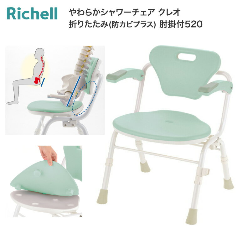 シャワーチェア 介護 入浴用 やわらかシャワーチェア クレオ 折りたたみ 防カビプラス 肘掛付 520 140067 リッチェル Richell ｜ 介護用品 姿勢保持 肘付き 跳ね上げ式 自立 お風呂 椅子 シャワーベンチ 風呂椅子 入浴補助 福祉用具 コンパクト 敬老の日 プレゼント ギフト