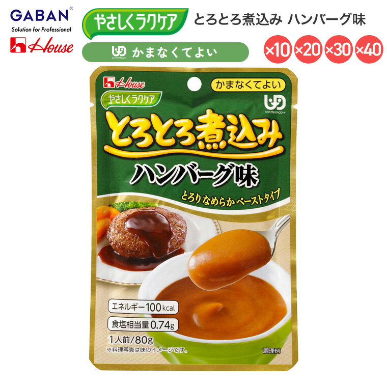 介護食 おかず 区分4 かまなくてよい 高齢者 ハウス やさしくラクケア とろとろ煮込み ハンバーグ味 091227 80g ハウスギャバン │ 時短 パウチ レトルト ペースト食 お年寄り 老人 シニア 在宅介護 病院 老人ホーム デイサービス 便利 ユニバーサルデザインフード なめらか