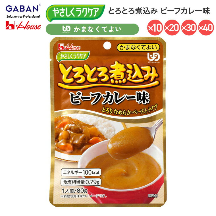 介護食 おかず 区分4 かまなくてよい 高齢者 ハウス やさしくラクケア とろとろ煮込み ビーフカレー味 091223 80g ハウスギャバン │ 時短 パウチ レトルト ペースト食 お年寄り 老人 シニア 在宅介護 病院 老人ホーム デイサービス ユニバーサルデザインフード なめらか