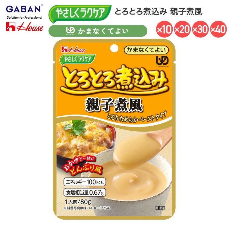 介護食 おかず 区分4 かまなくてよい 高齢者 ハウス やさしくラクケア とろとろ煮込み 親子煮風 091228 80g ハウスギャバン │ 時短 パウチ レトルト ペースト食 お年寄り 老人 シニア 在宅介護 病院 老人ホーム デイサービス 便利 ユニバーサルデザインフード なめらか
