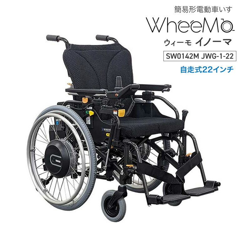 電動車椅子 車いす 電動タイプ 介護 高齢者 WheeMo（ウィーモ） イノーマ SW0142M JWG-1-22 シンエンス │ 車イス 介護用品 福祉用具 お年寄り 老人 シニア お出かけ 移動 サポート 補助 握りやすい 日本製 折りたたみ 背折れ ノーパンクタイヤ