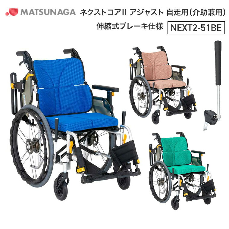 ●サイズ／全幅56・58×全長97×全高90.5cm、座面：幅40・42×奥行38（出荷時）・34cm、前座高：41・43・45cm●車輪サイズ／前輪6×後輪22インチ●重さ／15.3kg●最大使用者体重／100kg●標準機能／折りたたみ、背折れ、跳ね上げ式アームサポート、アームサポート高さ調節、3D立体スリングシート、スイングイン＆アウト、ドラム式制御用ブレーキ、立体フレーム、フットサポート前後＆角度調節、ノーパンクタイヤ・ご利用者様の身体状況・使用状況に合わせて肘掛・座面・フットサポート調整機能で姿勢をサポートするモジュールタイプ。・空気管理不要のハイブリッドタイヤ！・フレームの剛性がアップで駆動性・操作性が上がり、移乗しやすくなりました。・座シート奥行を38cmと34cmに調整可能。小柄な方も骨盤を奥まで入れて座りやすくなりました。・臀部サポートベルトがお尻のすき間もピタッと埋めてくれるので、長時間の利用がより快適になりました。※出荷時の座面奥行は38cmとなります。【松永製作所】ネクストコア2 アジャスト 自走用（介助兼用） 伸縮式ブレーキ仕様 NEXT2-51BE