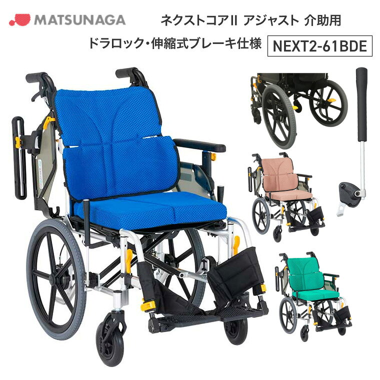 ●サイズ／全幅56・58×全長97×全高90.5cm、座面：幅40・42×奥行38（出荷時）・34cm、前座高：41・43・45cm●車輪サイズ／前輪6×後輪16インチ●重さ／15.4kg●最大使用者体重／100kg●標準機能／折りたたみ、背折れ、跳ね上げ式アームサポート、アームサポート高さ調節、3D立体スリングシート、スイングイン＆アウト、ドラム式制御用ブレーキ、立体フレーム、フットサポート前後＆角度調節、ノーパンクタイヤ・ご利用者様の身体状況・使用状況に合わせて肘掛・座面・フットサポート調整機能で姿勢をサポートするモジュールタイプ。・空気管理不要のハイブリッドタイヤ！・フレームの剛性がアップで駆動性・操作性が上がり、移乗しやすくなりました。・座シート奥行を38cmと34cmに調整可能。小柄な方も骨盤を奥まで入れて座りやすくなりました。・臀部サポートベルトがお尻のすき間もピタッと埋めてくれるので、長時間の利用がより快適になりました。※出荷時の座面奥行は38cmとなります。【松永製作所】ネクストコア2 アジャスト 介助用ドラロック・伸縮式ブレーキ仕様 NEXT2-61BDE