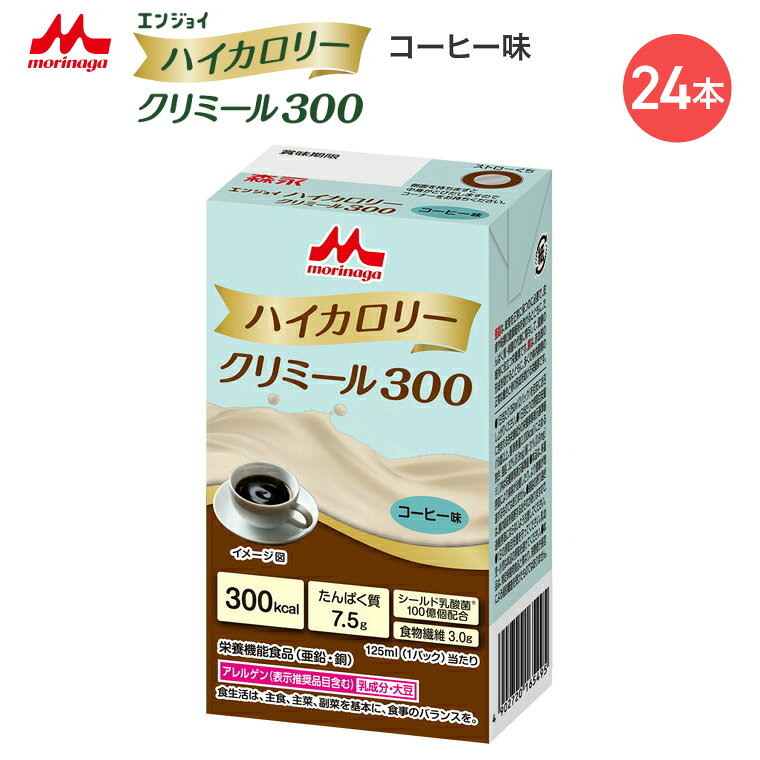 森永 クリニコ エンジョイハイカロリークリミール300 コーヒー味 125mL 0659617 森永乳業クリニコ │ 高カロリー 栄養補助食品 エンジョイシリーズ 飲料 ドリンク 栄養補給 脂質ゼロ シールド乳酸菌 食品 シニア 高齢者 介護食 高齢者 病院食 lifeplaza-10024828 介護・生活雑貨のライフプラザ パッケージ画像