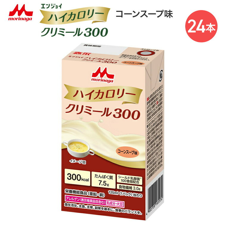 森永 クリニコ エンジョイハイカロリークリミール300 コーンスープ味 125mL 0659619 森永乳業クリニコ │ 高カロリー 栄養補助食品 エンジョイシリーズ 飲料 ドリンク 栄養補給 脂質ゼロ シールド乳酸菌 食品 シニア 高齢者 介護食 高齢者 病院食