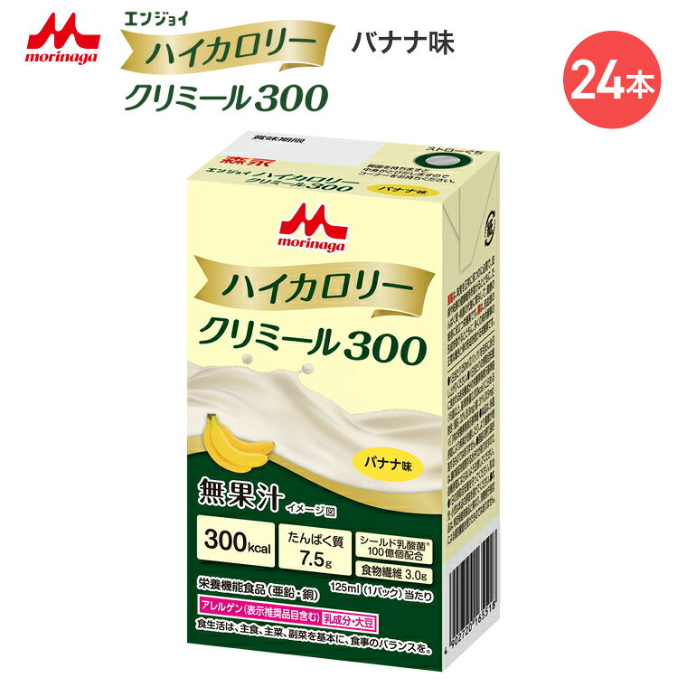 ●原材料／でんぷん分解物、植物油、乳たんぱく質、中鎖脂肪酸トリグリセリド（MCT）、難消化性デキストリン、グラニュー糖、乾燥酵母、乳酸菌（殺菌）、カルニチン／カゼインNa、pH調整剤、乳化剤、塩化K、炭酸Mg、V.C、香料、色素、クエン酸鉄Na、V.E、ニコチン酸アミド、グルコン酸亜鉛、パントテン酸Ca、V.B6、グルコン酸銅、V.B2、V.B1、V.A、葉酸、ビオチン、V.D、V.B12、（一部に乳成分・大豆を含む）●栄養成分／（1本当たり）エネルギー300kcal、たんぱく質7.5g、脂質17.8g、炭水化物29.8g、食塩相当量0.28g●アレルギー／乳成分・大豆●栄養機能食品／たんぱく質、食物繊維、亜鉛、銅●賞味期限／製造後9ヶ月●生産国／日本・125mLで300kcal摂取可能！毎日の栄養補給に新しい選択肢を！！・MCTとカルニチンを配合することで、脂質の吸収・代謝に配慮しています。・健康力をサポートするシールド乳酸菌を100億個配合しています。※静脈内等へは絶対に注入しないでください。【森永乳業クリニコ】エンジョイハイカロリークリミール300バナナ味