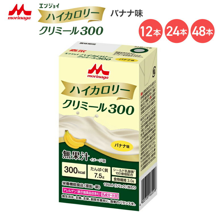 森永 クリニコ エンジョイハイカロリークリミール300 バナナ味 125mL 0659618 森永乳業クリニコ │ 高カロリー 栄養補助食品 エンジョイシリーズ 飲料 ドリンク 栄養補給 脂質ゼロ シールド乳酸菌 食品 シニア 高齢者 介護食 高齢者 病院食