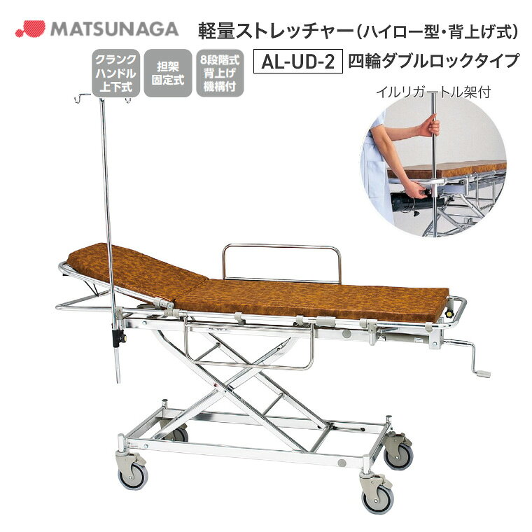 松永製作所 ストレッチャー アルミ軽量ストレッチャー（・ハイロー型・背上げ式・ダブルロックタイプ） AL-UD-2 ｜ 介護用品 搬送 移動用具 移送 病院 施設 デイサービス 法人 企業 会社 自治体 備蓄 備え もしも 防災グッズ 災害対策 緊急時 非常時 高齢者 松永