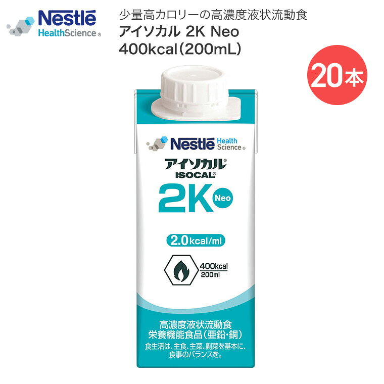 ●原材料／デキストリン、大豆油、中鎖脂肪酸油、大豆たんぱく、ポークゼラチン、難消化性デキストリン、酵母調製品、カゼインNa（乳由来）、クエン酸塩（Na、K）、乳化剤、安定剤（セルロース）●栄養成分／熱量：400kcal、水分量：140ml●賞味期限／製造日より6ヶ月●アレルギー／乳・大豆・ゼラチン・高齢者の安心と快適性を実現。2.0kcal/mlの高濃度流動食。【ネスレ日本 ネスレヘルスサイエンスカンパニー】アイソカル 2K Neo 200mL×20本