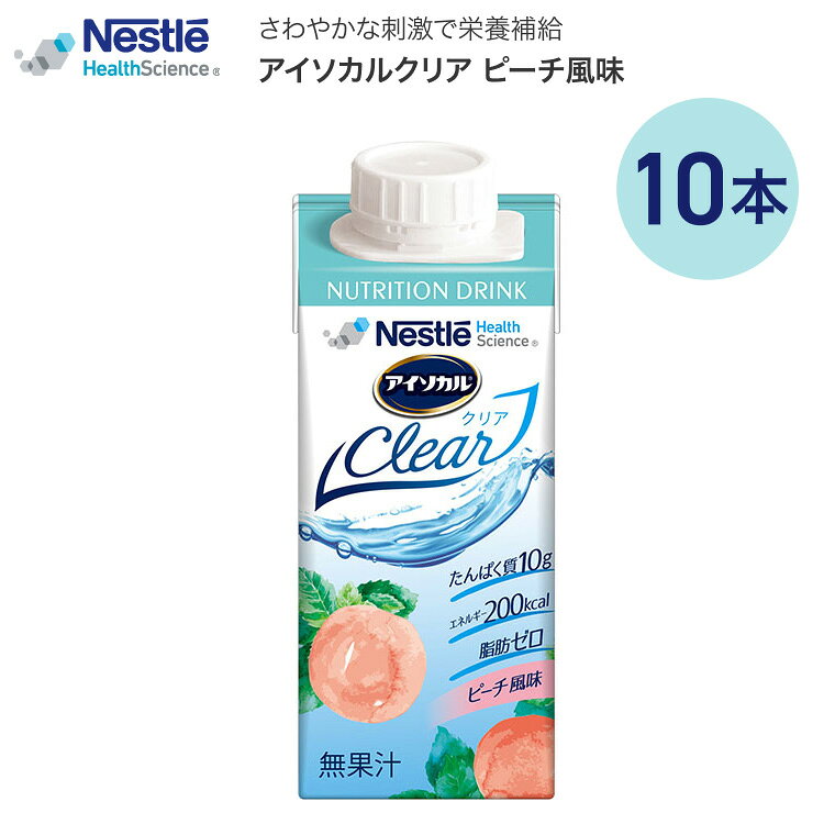 アイソカル ネスレ 栄養補助食品 栄養補給 アイソカルクリア ピーチ風味 200mL 10本入り ネスレ日本 │ 介護食 ドリンク 高齢者 NHS isocalclear バランス栄養 たんぱく質 カロリー エネルギー 介護食事 流動食 病院 施設 老人ホーム 食事管理 お年寄り lifeplaza-10025659 介護・生活雑貨のライフプラザ パッケージ画像