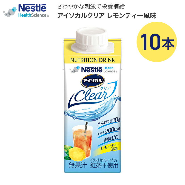 アイソカル ネスレ 栄養補助食品 栄養補給 アイソカルクリア レモンティー風味 200mL 10本入り ネスレ日本 │ 介護食 ドリンク 高齢者 NHS isocalclear バランス栄養 たんぱく質 カロリー エネルギー 介護食事 流動食 病院 施設 老人ホーム 食事管理 お年寄り lifeplaza-10025658 介護・生活雑貨のライフプラザ パッケージ画像