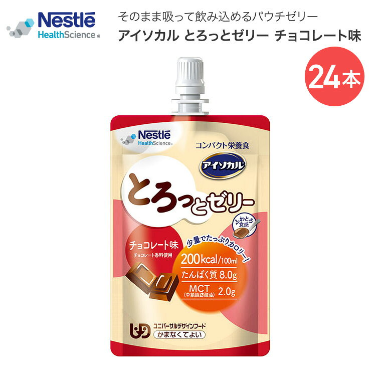 ●原材料／デキストリン（国内製造）、カゼインカルシウム（乳成分を含む）、大豆油、中鎖脂肪酸油、しょ糖、なたね油、酵母調整品、食用油脂加工品／カゼインNa、カラメル色素、クエン酸K、塩化Mg、リン酸塩（Na、Ca）、乳化剤、ゲル化剤（カラギーナン）、水酸化K、V.C、香料、硫酸鉄、ナイアシン、パントテン酸Ca、V.E、V.B6、V.B1、V.B2、V.A、葉酸、V.D、V.B12●栄養成分／（100mL当たり）エネルギー200kcal、たんぱく質8.0g、脂質8.0g、炭水化物25.0g、食塩相当量0.28g●アレルギー／乳・大豆●賞味期限／製造後9ヶ月・そのまま吸って飲み込める、まろやかパウチゼリー。・片手でも食べやすい、パウチゼリータイプ。・ふわとろ食感。・少量でたっぷり200kcal。たんぱく質8g（1個当たり）。・キャップ付きだから、食べたい量をいつでも手軽に。外出時の持ち運びにも。【ネスレ日本 ネスレヘルスサイエンスカンパニー】アイソカル とろっとゼリー 100mL×24チョコレート味