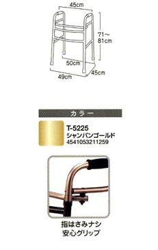 交互式歩行器　アルミ交互式歩行器　ホーム・安心グリップタイプ / T-5225 シャンパンゴールド テツコーポレーション 固定型歩行器（介護用品 歩行器 介護 高齢者 歩行器 シルバー）