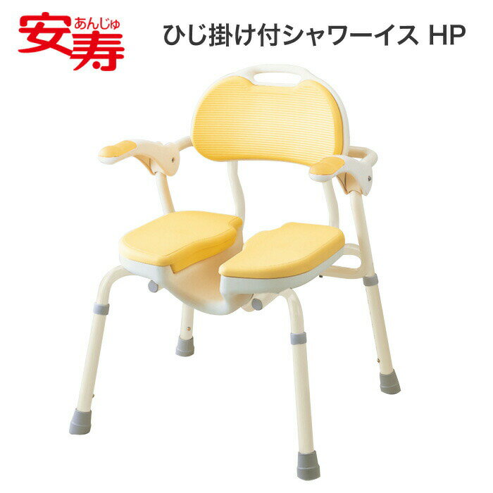 安寿アロン化成 ひじ掛け付シャワーイス HP 535-019|介護用品 シャワーチェア シャワーベンチ 風呂椅子 お風呂いす 入浴用品 浴室 椅子 イス チェア...