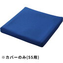 オプション ピタ・シートクッション55専用カバー PT0021 ファンディーナ │ 替えカバー クッションカバー オプション 部品 高齢者 介護用品