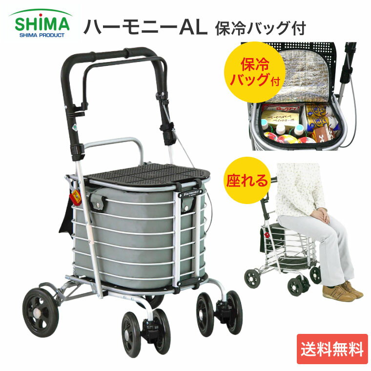 シルバーカー おしゃれ 座れる ハーモニーAL 保冷バッグ付き アルミカー 島製作所 │ 保冷バッグ 手押し車 老人 ショッピングカート 折りたたみ 4輪 老人...