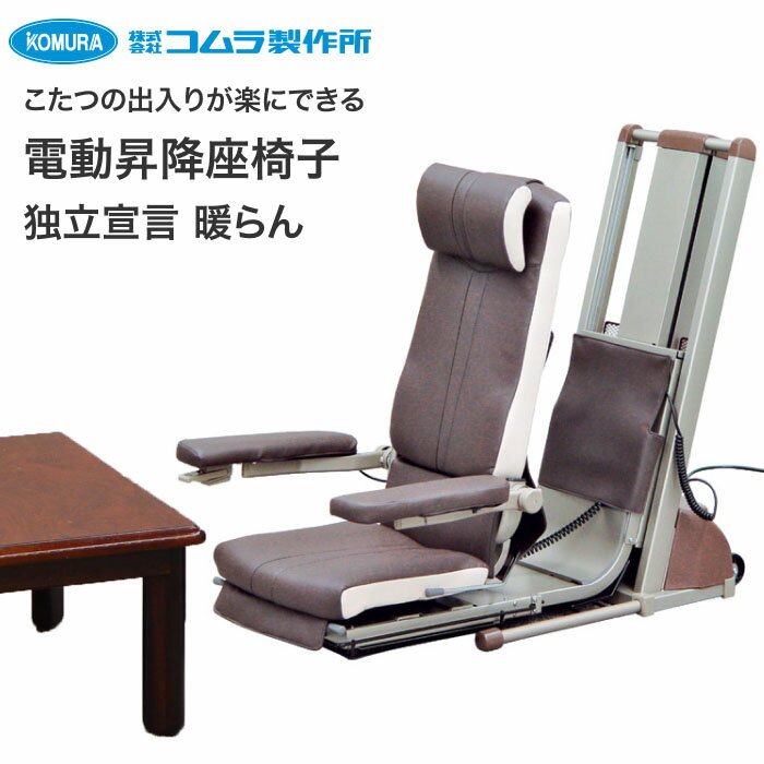 コムラ製作所 座椅子 電動 高齢者 座いす 電動昇降座椅子 独立宣言 暖らん DSDAR │ 座イス 上下昇降 リクライニング 高齢者 便利グッズ 介護用品 座...