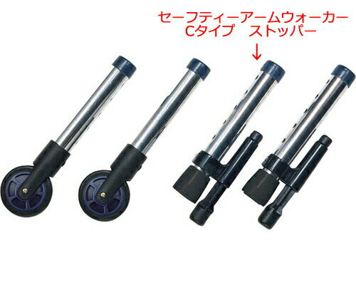 歩行器 オプション セーフティーアームウォーカーCタイプ用ストッパー（1本）SW3920 イーストアイ │ 介..