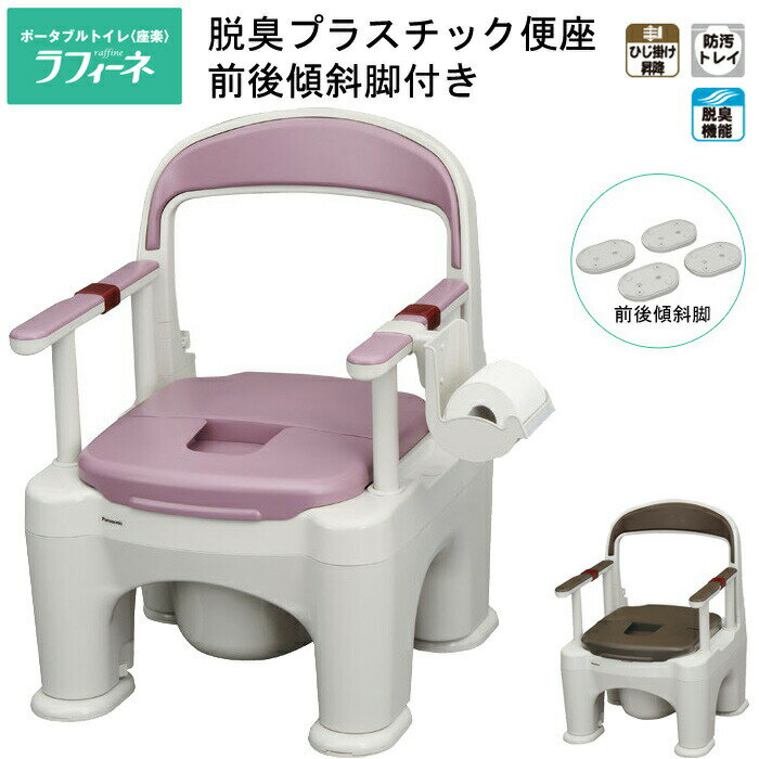 ポータブルトイレ 座楽 ラフィーネ 脱臭プラスチック便座タイプ 傾斜脚付き PN-L30211 パナソニックエイジフリー | 移動 便器 排泄 老人 大人 おま...
