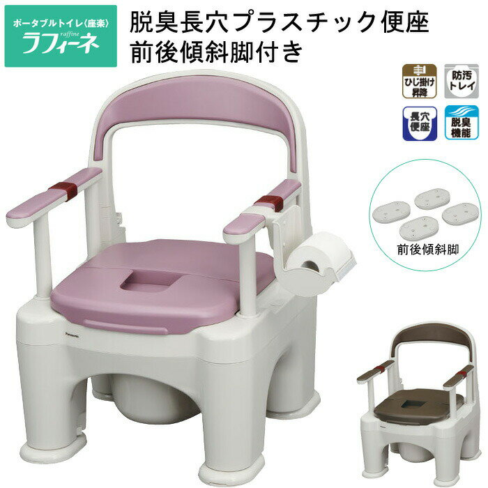 ポータブルトイレ 座楽 ラフィーネ 脱臭長穴プラスチック便座タイプ 傾斜脚付き PN-L30216 パナソニックエイジフリー | 移動 便器 排泄 老人 大人 ...