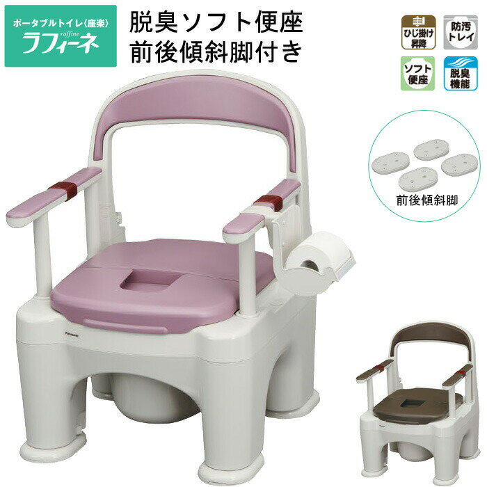 ポータブルトイレ 座楽 ラフィーネ 脱臭ソフト便座タイプ 傾斜脚付き PN-L30212 パナソニックエイジフリー | 移動 便器 排泄 老人 大人 おまる 高...