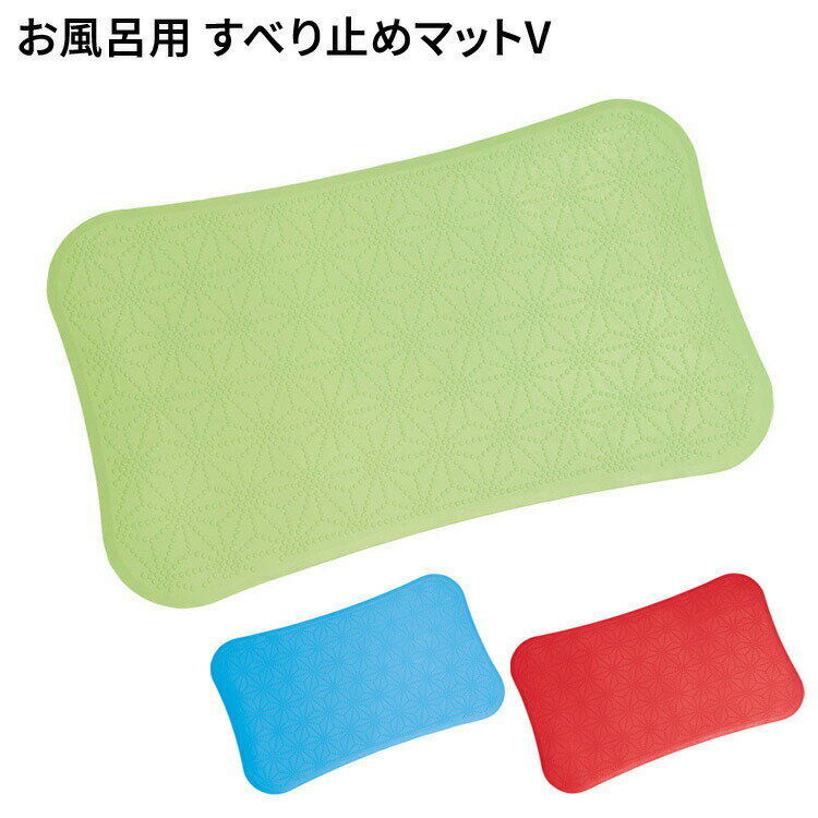 お風呂用 すべり止めマットV (幅60cm×奥行36cm) ケアメディックス │ 介護用品 滑り止めマット お風呂 すべり止め マットタイプ シート 浴槽マット...