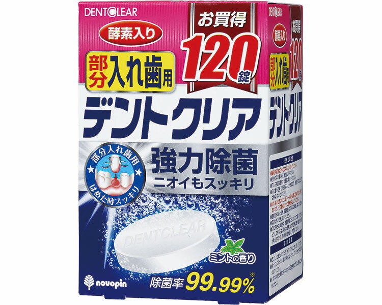 口腔ケア デントクリア 部分入れ歯用 120錠 K-7076 紀陽除虫菊 │ 介護 口腔 洗浄 ケア 介護用品 高齢者 お年寄り 老人 シニア オーラルケア エ...