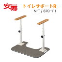 安寿 ATTOGRIP(アットグリップ)トイレサポートR N-T 870-111 アロン化成 │ トイレ 手摺 手摺り 手すり ささえ 立ち上がり 補助 据え置...