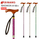 花KOMON 折り畳み シナノ │ 折りたたみ ステッキ 介護 歩行訓練 介護用品 福祉用品 おしゃれ おばあちゃん スリムネック かわいい 日本製 専用ポーチ...