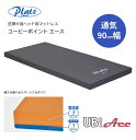 プラッツ ユービーポイントエース 通気 レギュラー PM26-A9008 90cm幅 |体圧分散 床ずれ防止 褥瘡予防 在宅 寝心地 介護 介護用品 ウレタンフォーム マットレス