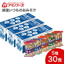 アマノフーズ 減塩いつものおみそ汁 5種セット10食入×3セット(30食1ヶ月セット) アサヒグループ食品 │ 詰め合わせ アソート フリーズドライ ストック ...