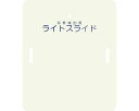 代引き不可 こちらの商品はメーカー直送により、代引き決済がご利用出来ません。 お支払いは、クレジットカード、もしくは前払いにてお願いします。 予め、ご了承下さるようお願い申し上げます。 ◇看護者・介助者の負担を軽減する移乗補助具。 ・独自の2面構造で安定した移乗が可能です。 （表面：円滑なスライド機能、裏面：滑り止め機能） ・両サイドに持ち運びに便利な持ち手穴、上端部に週のに便利なフック穴を設けております。 ・ポリカーボネートとABS樹脂との複合材で丈夫で弾力性があり、10cm程度までの段差移動も可能です。 ・耐荷重は140kgです。 ●サイズ／幅63.5×長さ75×厚さ0.4cm ●重さ／2.4kg ●材質／ポリカーボネート、ABS ●最大使用者体重／140kg ●生産国／日本 ※静電気防止の為、要介助者とライトスライドの間に使用する平織りシーツは化学繊維の布を使用しないでください。 [ケアメディックス]スライディングボード 移乗補助具 ライトスライド ライトスライドは、各種医療・介護施設でベッド・ストレッチャー・手術台・検査台などの間での患者移動にお使い頂く移乗補助具（スライディングボード）です。 簡単な作業でスムーズに移乗できますので、看護者・介助者の作業負担を大幅に軽減します。安心の国内生産モデルです。 【使用例】 ・ストレッチャー・入浴用ストレッチャー⇔ベッド ・ストレッチャー⇔手術台・診察台 ・ストレッチャー⇔各種審査台 ・フルリクライニング車椅子⇔ベッド