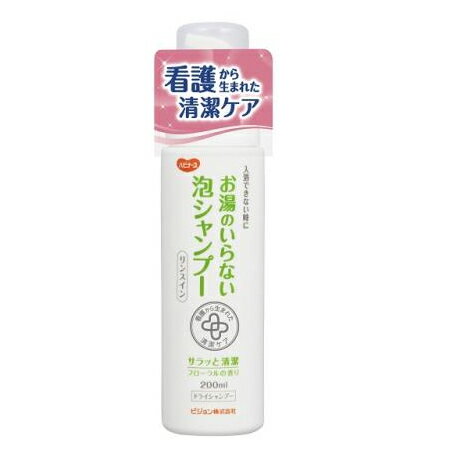 ◇お湯のいらない泡シャンプー 入浴できない時、髪と頭皮の汚れ・ニオイをスッキリ落とす簡単ケア ・髪につけてぬれタオル等で拭き取るだけだから水不要。・コンディショニング成分で髪もサラサラ。 ●内容量／200ml ●成分／水、エタノール、グリセリン、PCA-Na・ポリクオタニウム-39、他●生産国／日本●フローラルの香り●泡タイプ [ピジョン]