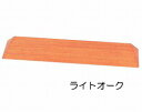 木製　滑りにくいスロープ　S-49　【バリアフリー静岡☆★】 1